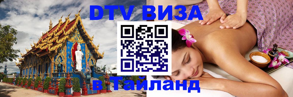 DTV (ДТВ) visa Таиланд Самуи 