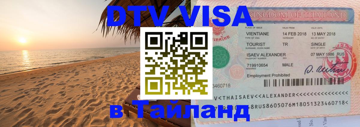 Стоимость и условия DTV визы — оформление в Таиланд под ключ - 03.10.2025 